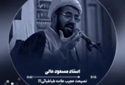 نصیحت عجیب علامه طباطبایی ره