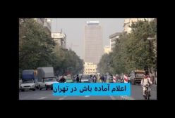 فوری: آماده باش سراسری در تهران از فردا 23 آذر 1403 | مردم آماده باشند!