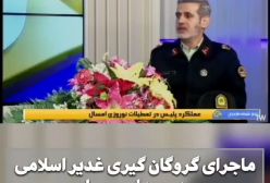 ماجرای گروگانگیری پدر آیسان اسلامی بلاگر معروف ایرانی چه بود؟ | 15 فروردین 1404