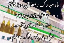 تاریخ شروع ماه مبارک رمضان ۱۴۰۳