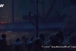 پویانمایی سلام بر ابراهیم قسمت دوم/  قهرمانی ، جنگی