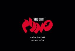 نقش آفرینی خاص رضا عطاران / «رضا عطاران» صدام می‌شود