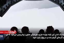 یک فاجعه محیط زیستی دیگر اینبار در قطب جنوب| ۸ دی ۱۴۰۳