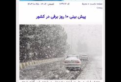 برف و سرما در راه کشور / بیش از نصف ایران برفی خواهد شد | 25 دی 1403