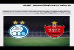 روز و ساعت بازی دربی استقلال پرسپولیس اعلام شد! ۸ اسفند ۱۴۰۳