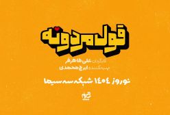 تیزر سریال قول مردونه