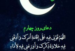 دعای روز چهارم ماه مبارک رمضان | 15 اسفند 1403