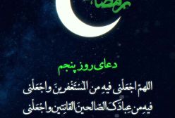 دعای روز پنجم ماه مبارک رمضان | 16 اسفند 1403
