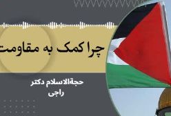 فوری / چرا کمک به فلسطین؟