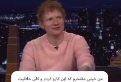 توضیحات "اد شیرن" درباره آهنگ عزیزم