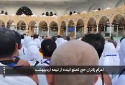 اعزام زائران حج تمتع ۱۴۰۴ از نیمه اردیبهشت آغاز می‌شود! ۱۱ اسفند ۱۴۰۳