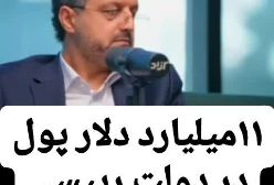 افشاگری ؛ 11 میلیارد دلار پول در دولت قبل گمشده! | 20 فروردین 1404