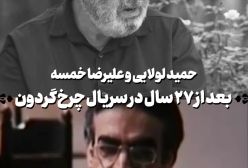 ببینید! حمید لولایی و علیرضا خمسه بعد از 27 سال در کنار یکدیگر | 25 آذر 1403