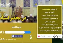 گروهی در قیامت هم سعی می کنند دروغ بگویند!