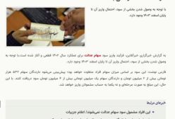 اعلام زمان دقیق واریز سود سهام عدالت در اسفند ‍۱۴۰۳/ مبلغ واریزی چقدر است ؟ | 21 اسفند 1403