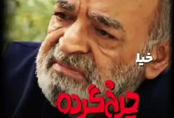 کاظم نوربخش با «معجونی» در سریال «چرخ گردون» حمید لولایی و علیرضا خمسه! | ۳۰ آذر ۱۴۰۳