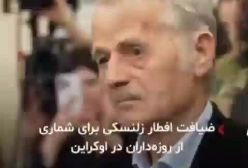 زلنسکی سفره افطار انداخت (فیلم)