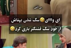 سکانسی از پایتخت که بیشترین خنده را از مخاطب گرفت