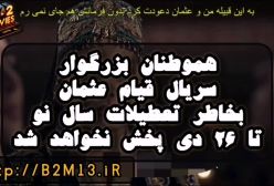 قیام عثمان - قسمت 177 زیرنویس فارسی چسبیده «تیزر»
