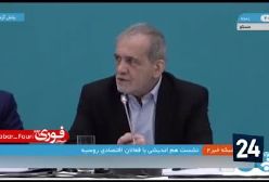 پزشکیان: ایران ، روسیه و چین اگر با هم باشند می توانند آمریکا را تحریم کنند | 28 دی 1403