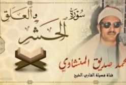 تلاوت  سوره حشر   توسط محمد صدیق منشاوی