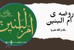 روضه ی  ام البنین سلام الله علیها