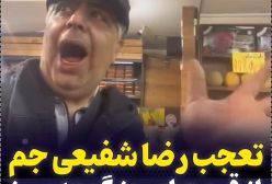 واکنش متفاوت رضا شفیعی جم به گوجه سبز ۳ میلیون و ۸۰۰ هزار تومانی