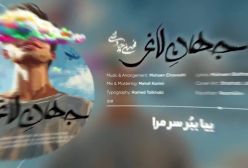 چاووشی جهان لاغر