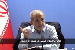 حذف انرژی‌های فسیلی در دستور کار دولت قرار گرفت | 26 اسفند 1403