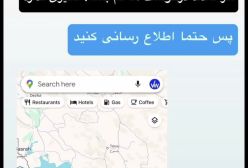فیلم اموزشی نحوه اعتراض به گوگل مپ در مورد نام خلیج فارس | 18 اردیبهشت 1404