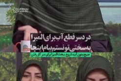 دردسر قطعی آب برای المیرا شریفی‌مقدم روی آنتن زنده