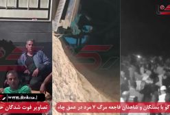 ببینید/ فیلم جانسوز از شاهد ماجرای فوت شده 7 عضو خانواده در چاه 50 متری | 20 اردیبهشت 1404