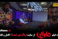 کمدی هاوایی - امین حیایی