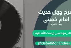 شرح کتاب چهل حدیث - جلسه 51