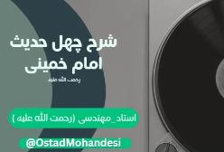 شرح کتاب چهل حدیث - جلسه41