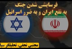 مجتبی نجفی فرسایشی شدن جنگ، به نفع ایران و به ضرر اسرائیل