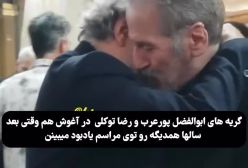 گریه‌های ابوالفضل پورعرب و رضا توکلی در آغوش یکدیگر در مراسم یادبود مادر  ابوالفضل پورعرب