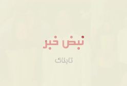 ستاره پسیانی و همسرش پاشا رستمی روی فرش قرمز  فیلم زیبا صدایم کن