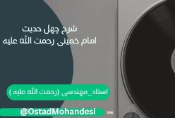 شرح چهل حدیث امام خمینی (ره) 021