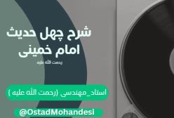 شرح کتاب چهل حدیث -  خیر و شر به دست کیست؟! - جلسه 138