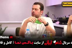 تماشای قسمت ۵ شام ایرانی - آشپز پژمان بازغی