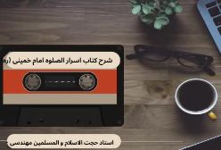 شرح کتاب اسرار الصلوه - اثر حمد و ستایش الهی - جلسه 1