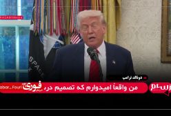 فوری/ جدیدتری اظهارات ترامپ درمورد ایران : این مهم‌ترین مقطع تاریخ ایران است | 16 اردیبهشت 1404