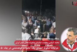 جزئیات فاجعه مرگ زنجیره ای 7 نفر از اعضای یک خانواده در چاه 50 متری کوهدشت | 20 اردیبهشت 1404