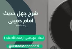 شرح کتاب چهل حدیث - تفسیر سوره توحید  - ج 141