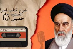 شرح کتاب اسرار الصلوه  - ج 16