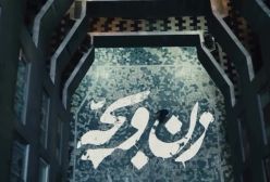 لوگوموشن فیلم زن و بچه به کارگردانی سعید روستایی