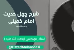 شرح کتاب چهل حدیث - معرفت خدا و رسول و اولی الامر - ج 133