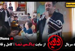دانلود فیلم لالایی عموپورنگ قسمت ۱ تا چهاردهم