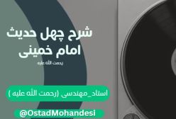 ‏شرح کتاب چهل حدیث - در خیر و شر - ج 137